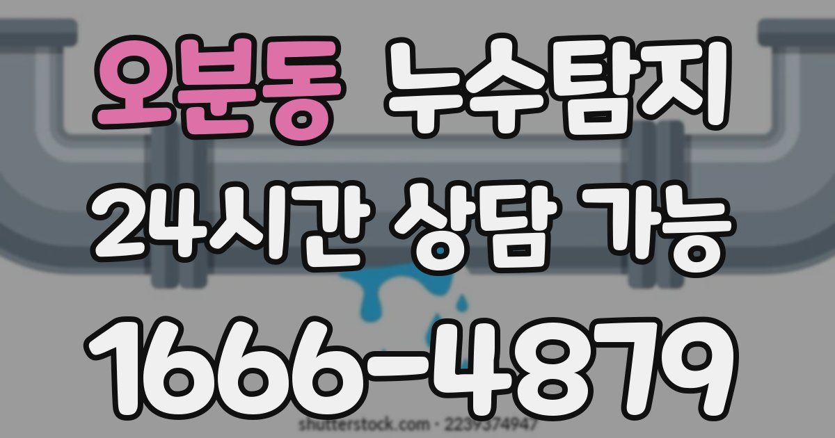오분동 누수
