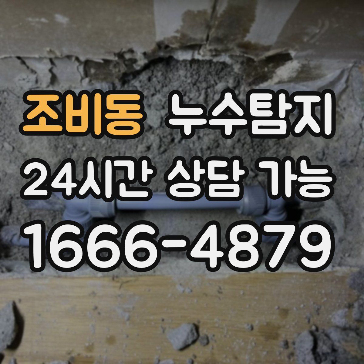 조비동 누수탐지