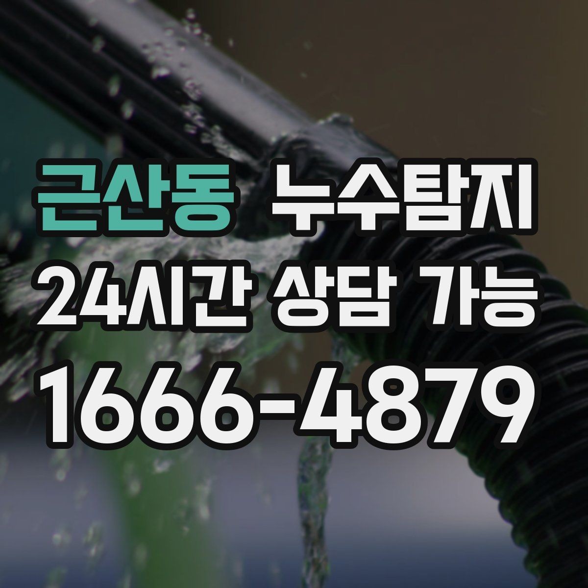 근산동 누수탐지 전열교환기 결로 구분 체험담