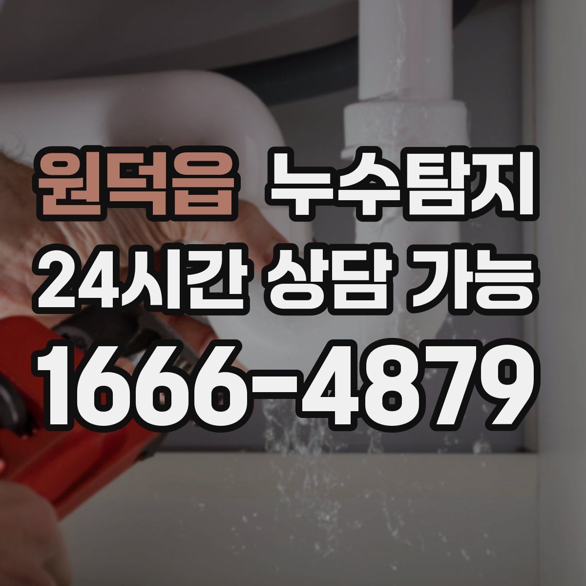 원덕읍 누수탐지 전세 계약 전 필수 하자 점검 가이드