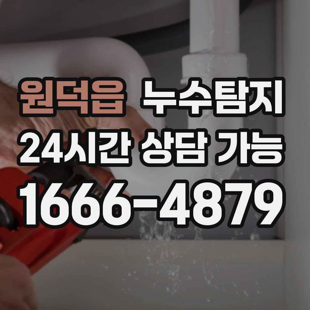 원덕읍 누수탐지
