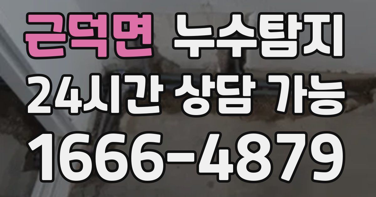 근덕면 누수