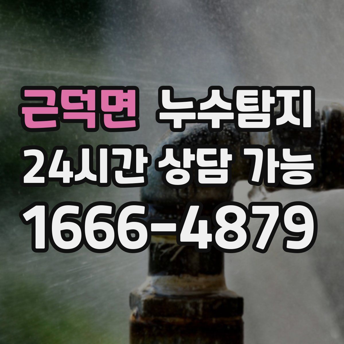 근덕면 누수탐지