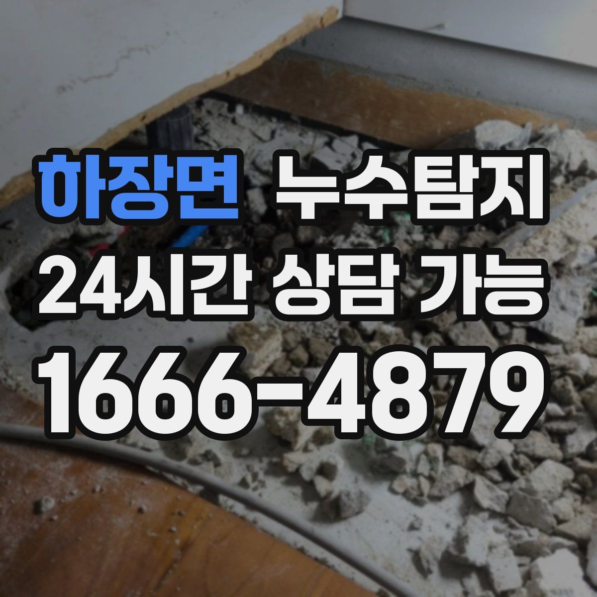 하장면 누수탐지