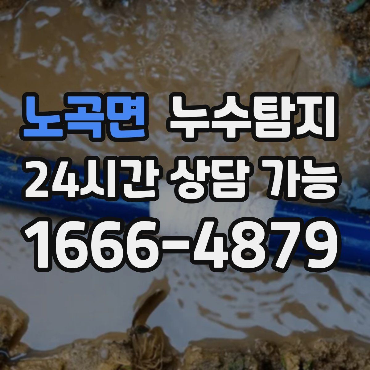 노곡면 누수탐지 관리사무소와 협의한 과정 기록