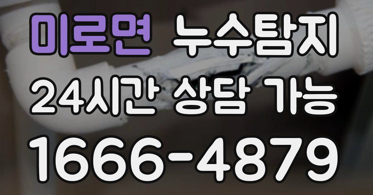 미로면 누수