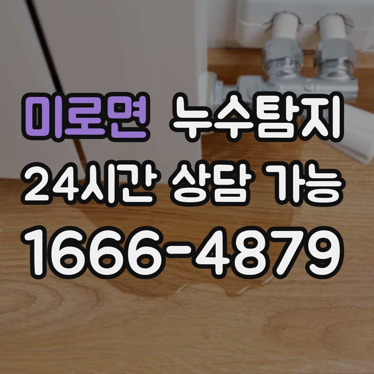 미로면 누수탐지