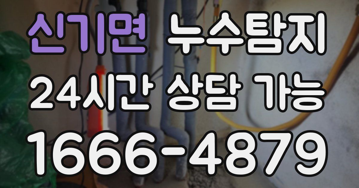 신기면 누수