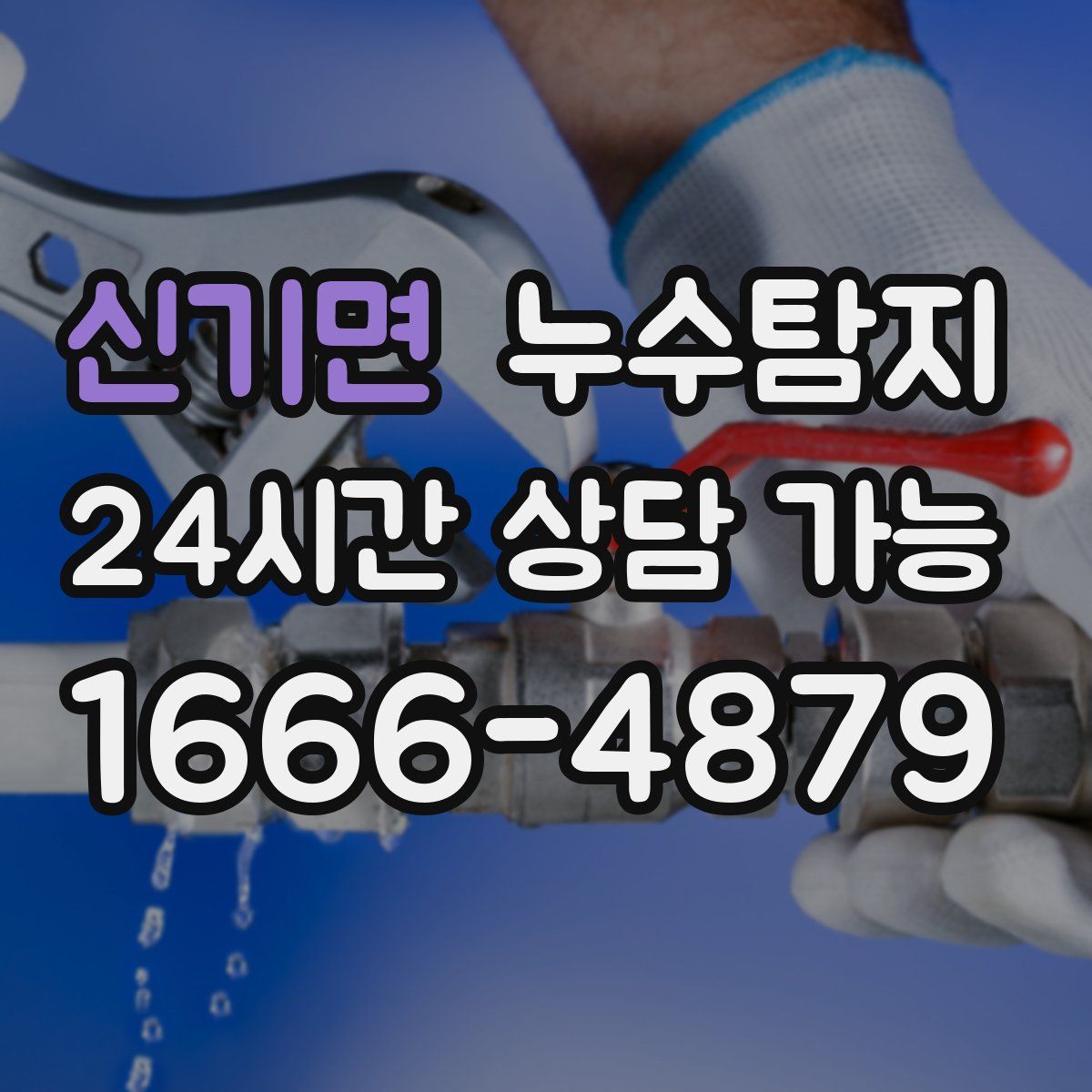 신기면 누수탐지