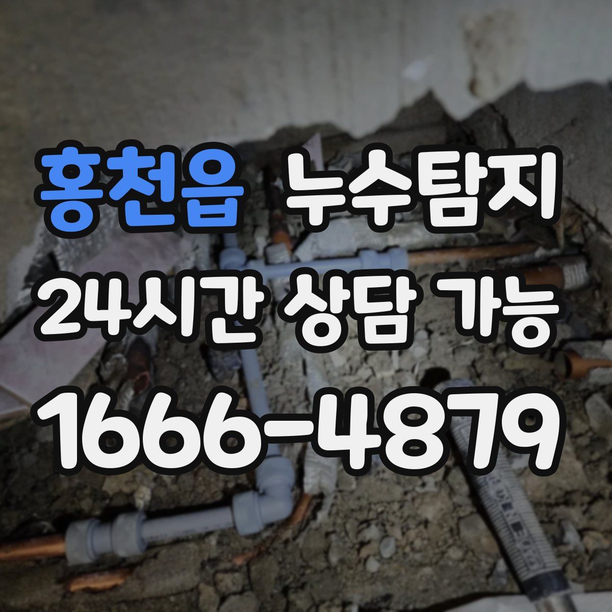 홍천읍 누수탐지