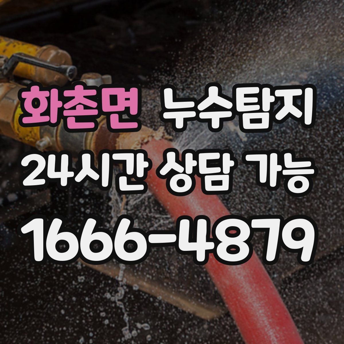 화촌면 누수탐지