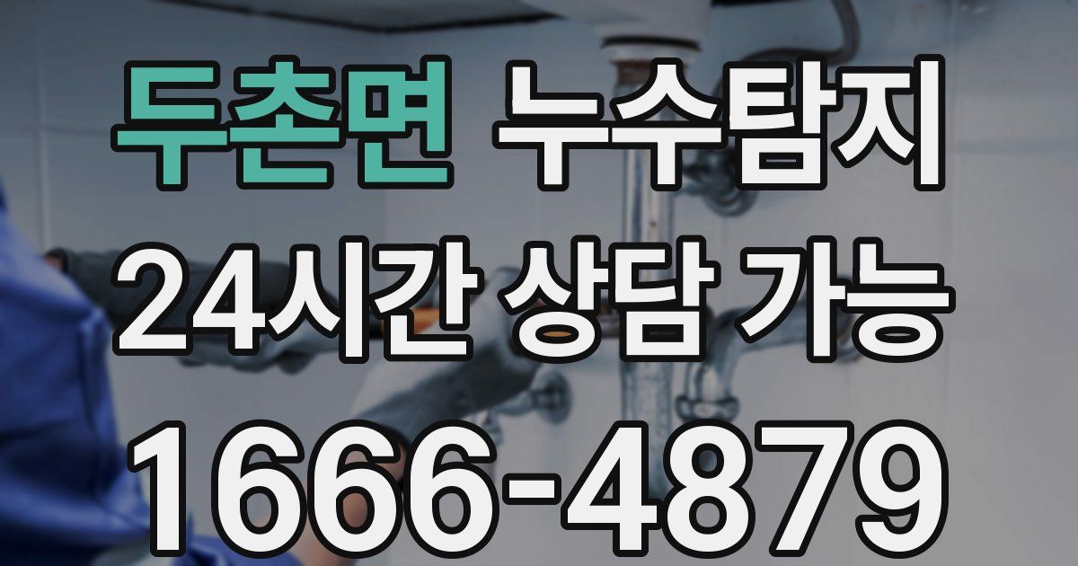 두촌면 누수