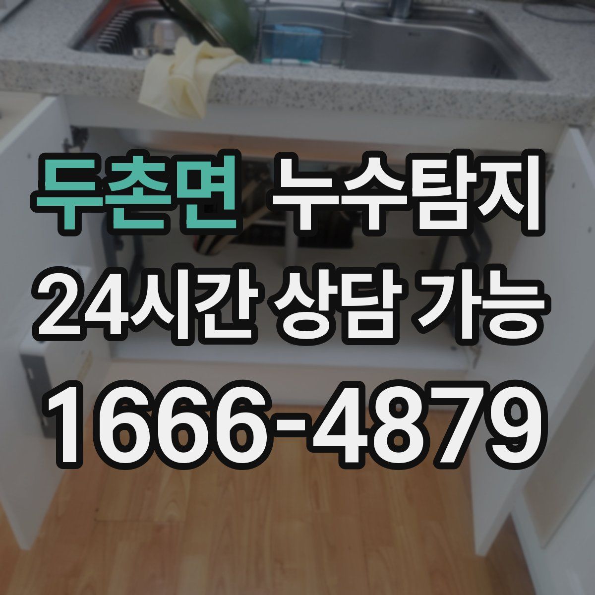 두촌면 누수탐지