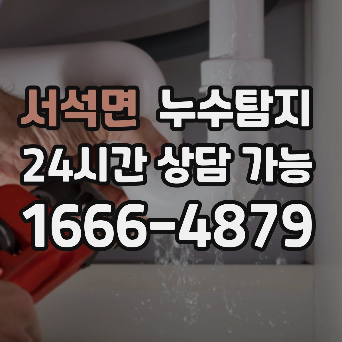 서석면 누수탐지 원인부터 후처리까지 확실하게