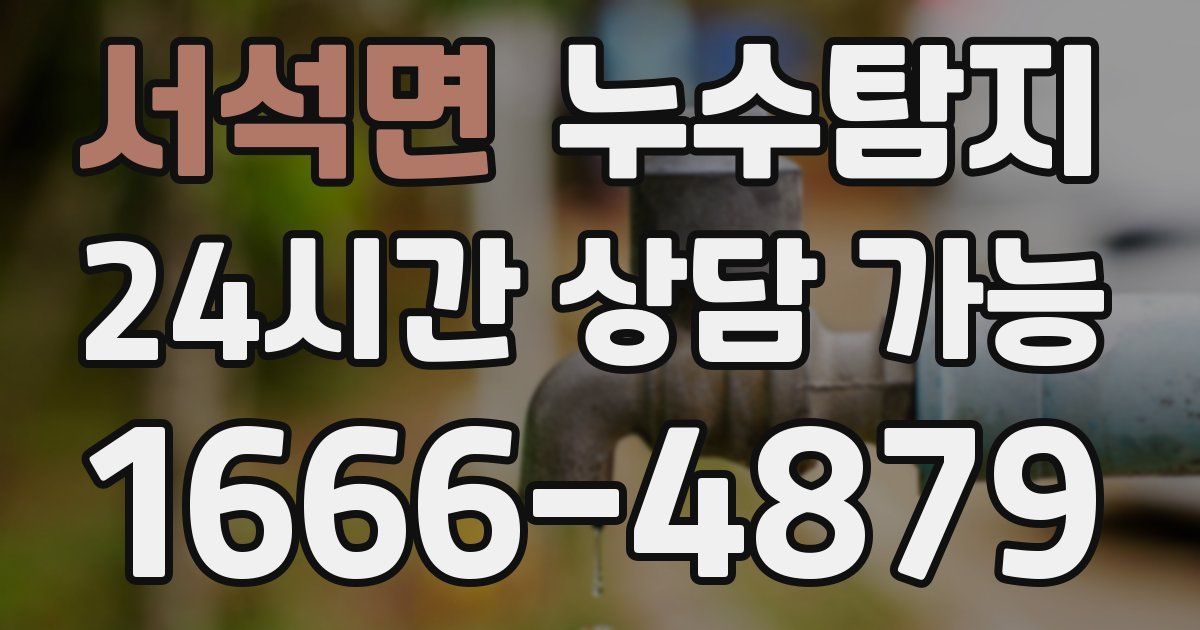 서석면 누수
