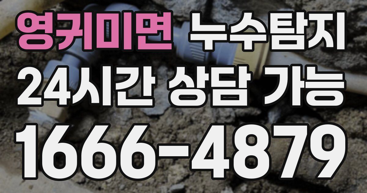 영귀미면 누수