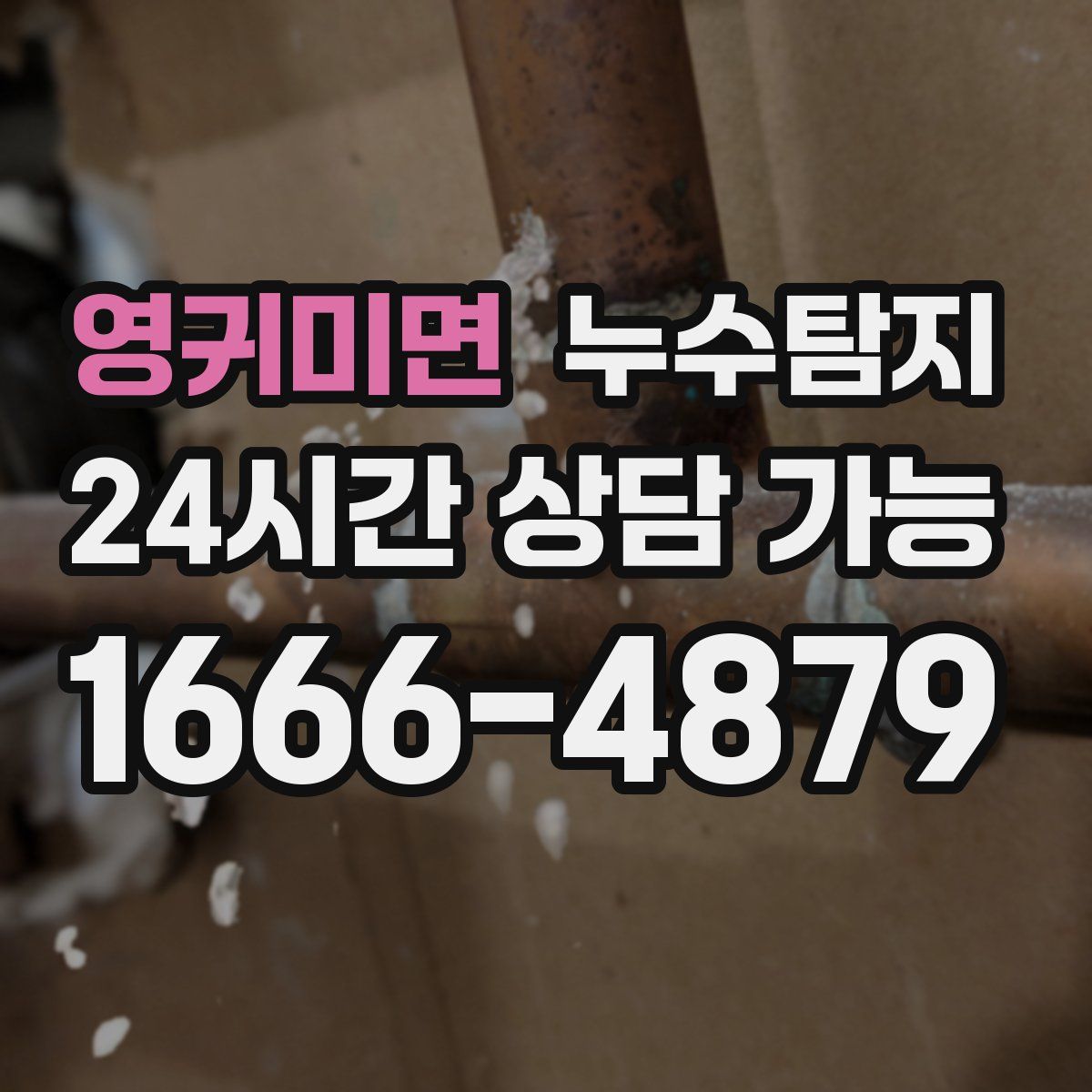 영귀미면 누수탐지