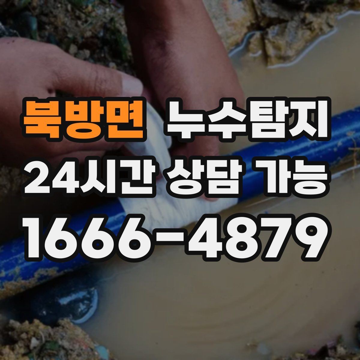 북방면 누수탐지 사전 점검으로 일정 지킨 이야기