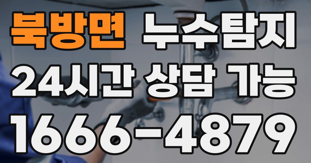 북방면 누수