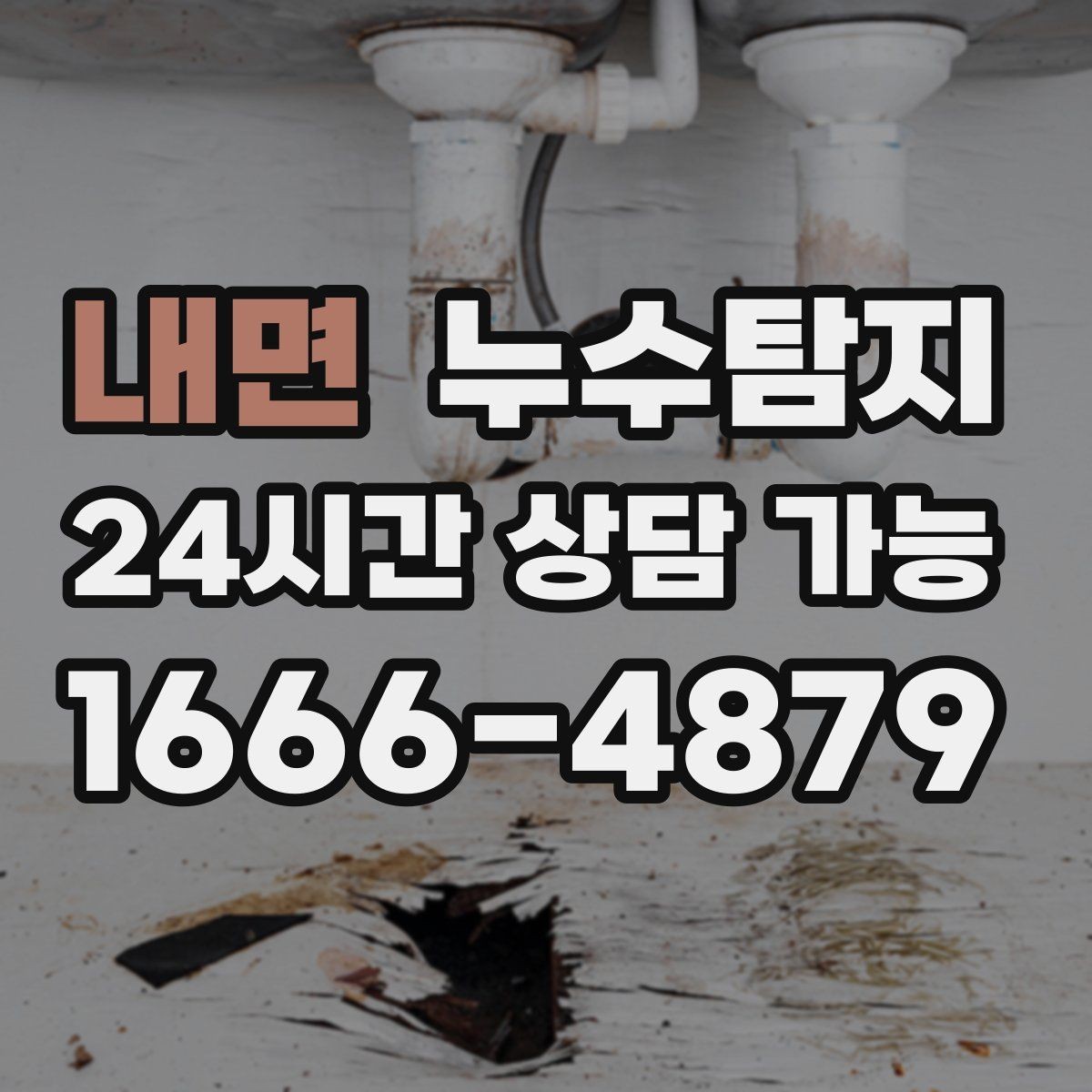 내면 누수탐지 지붕과 외벽 크랙 점검 포인트