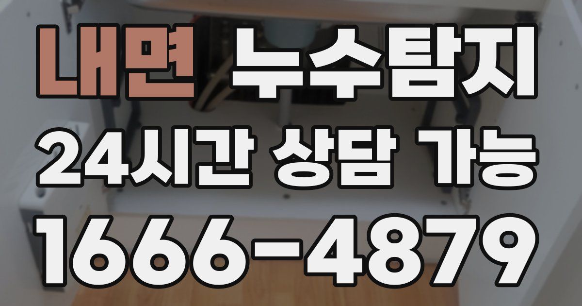 내면 누수