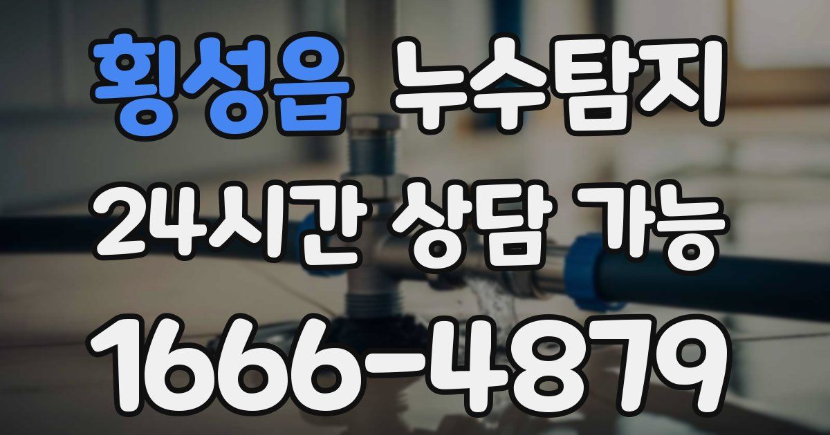 횡성읍 누수