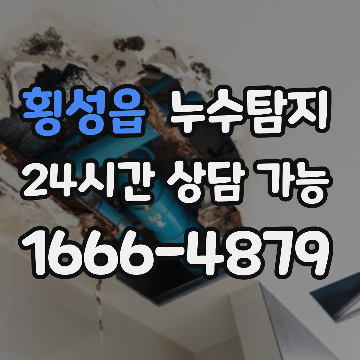 횡성읍 누수탐지
