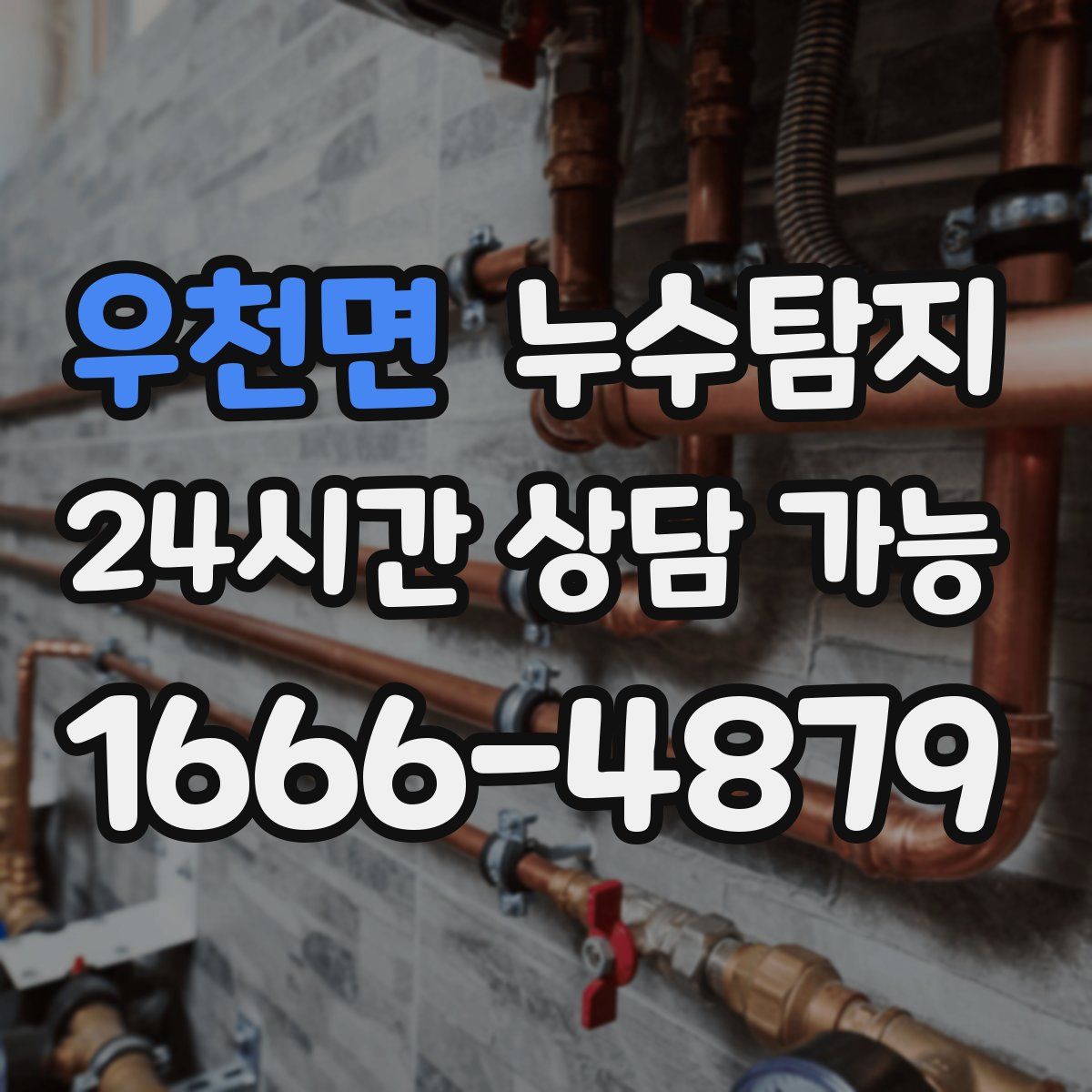우천면 누수탐지