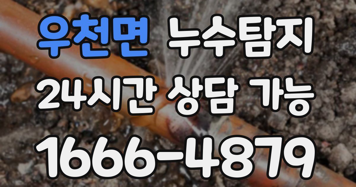 우천면 누수