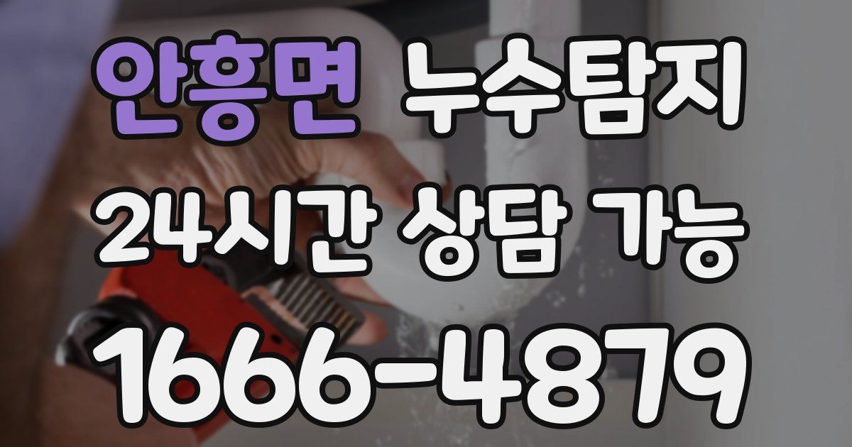 안흥면 누수