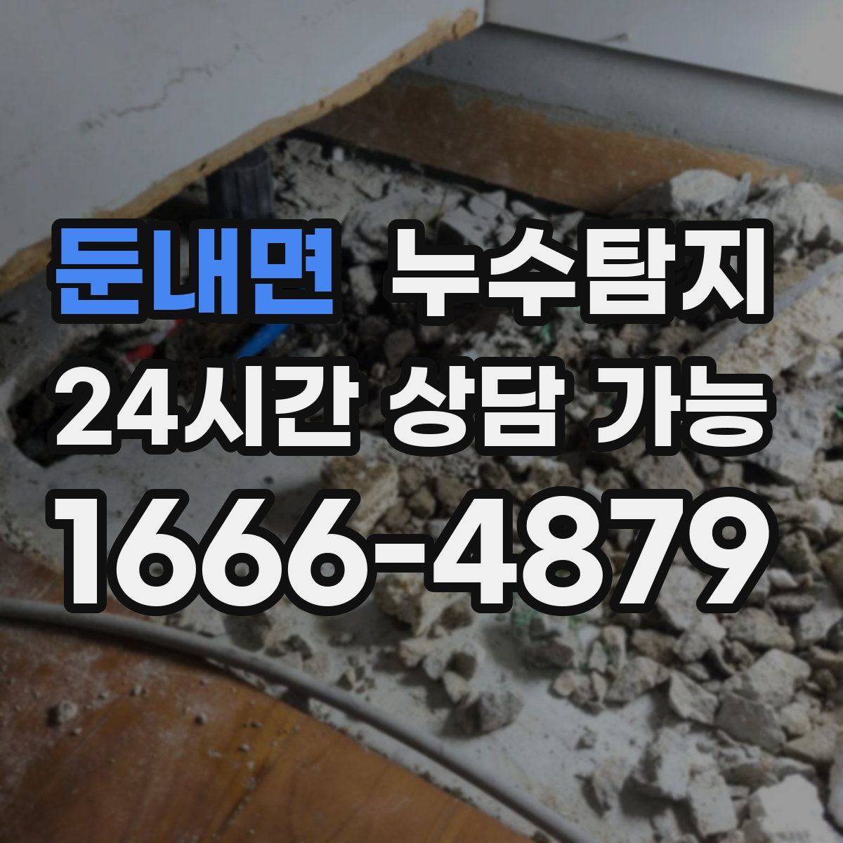 둔내면 누수탐지