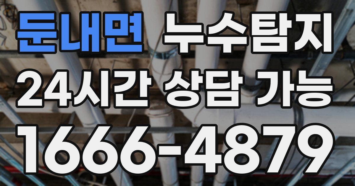 둔내면 누수