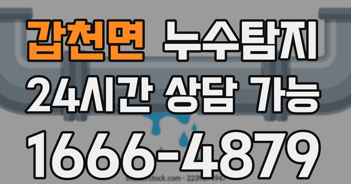 갑천면 누수