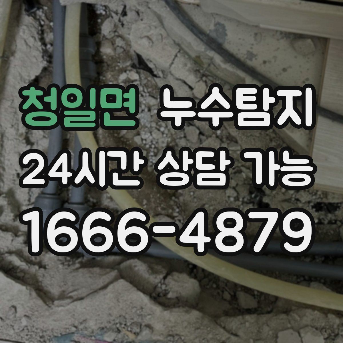 청일면 누수탐지 난방비 절감 누수 해결