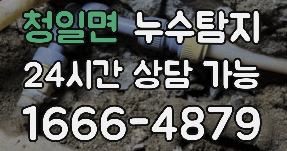청일면 누수
