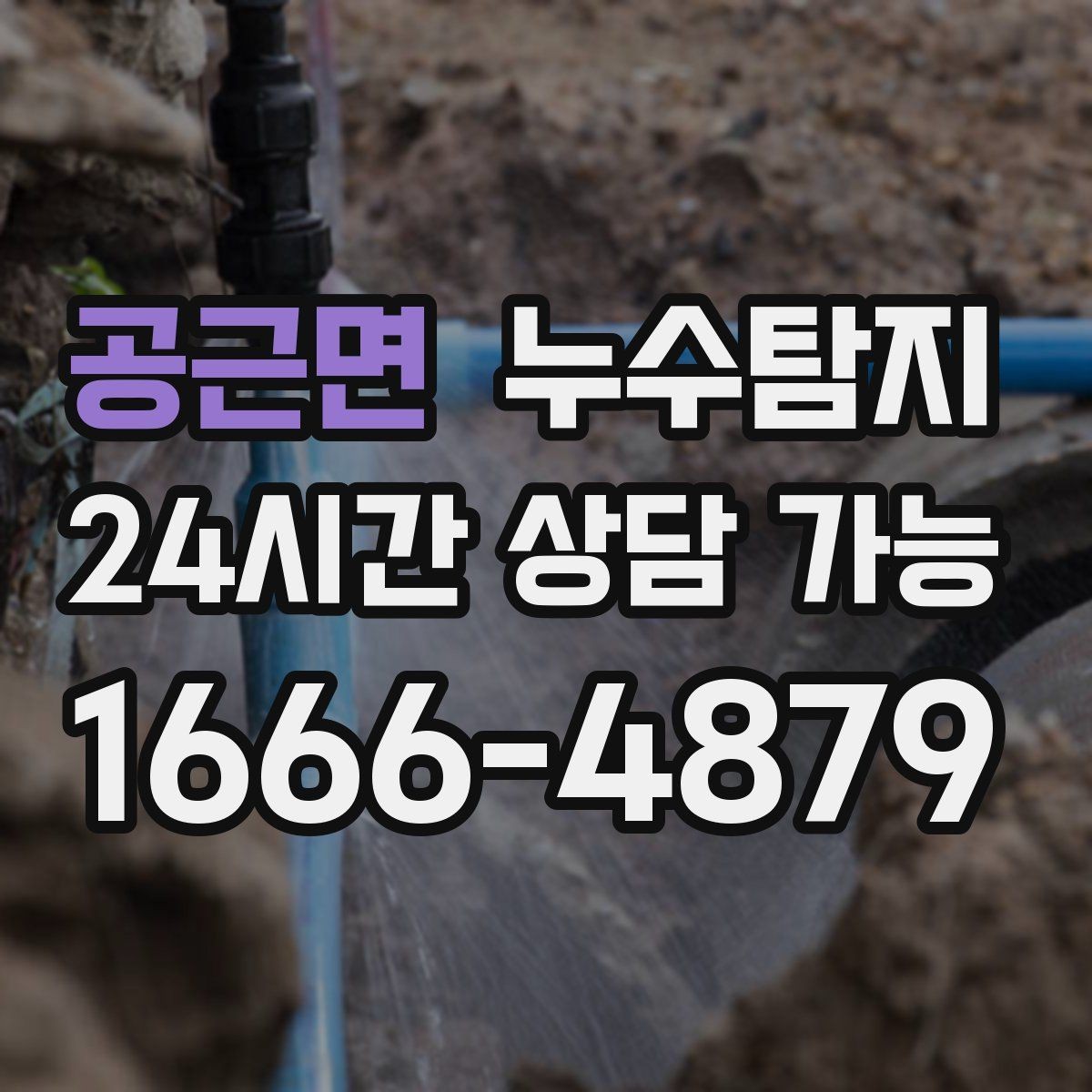 공근면 누수탐지 합리적 비용 투명 견적