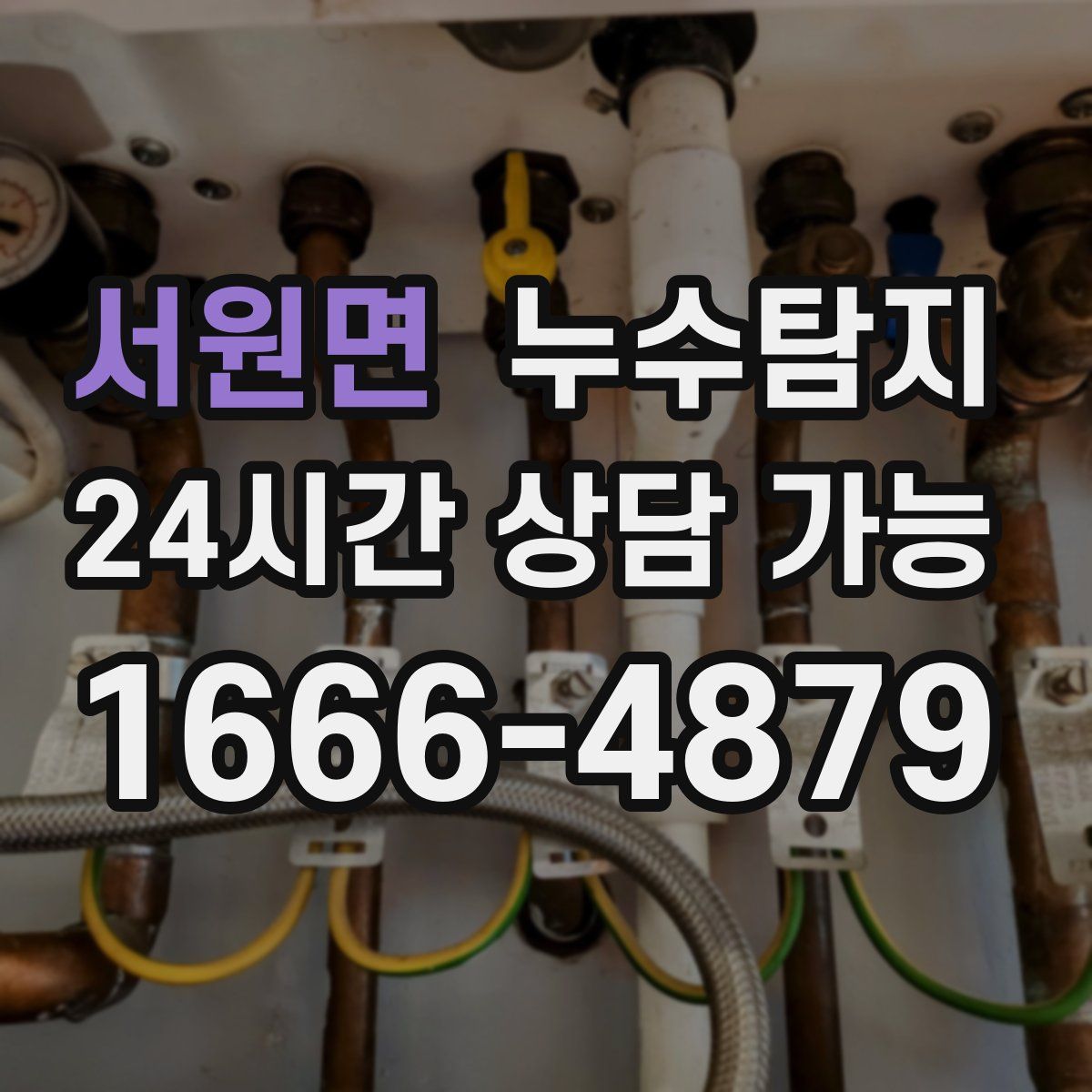 서원면 누수탐지