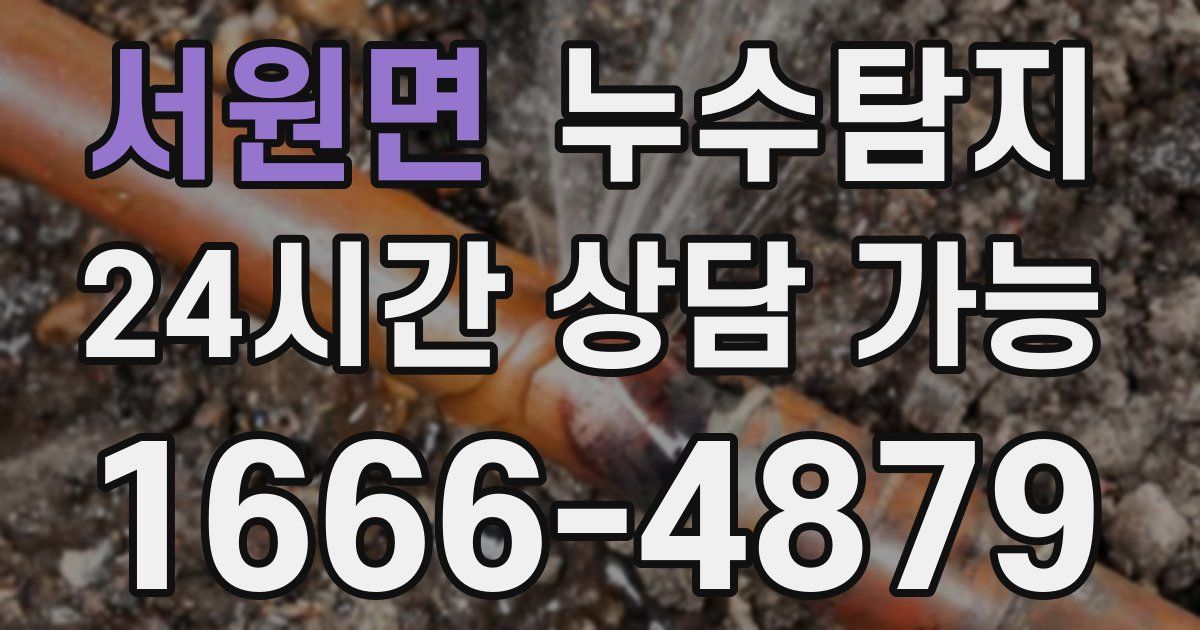 서원면 누수