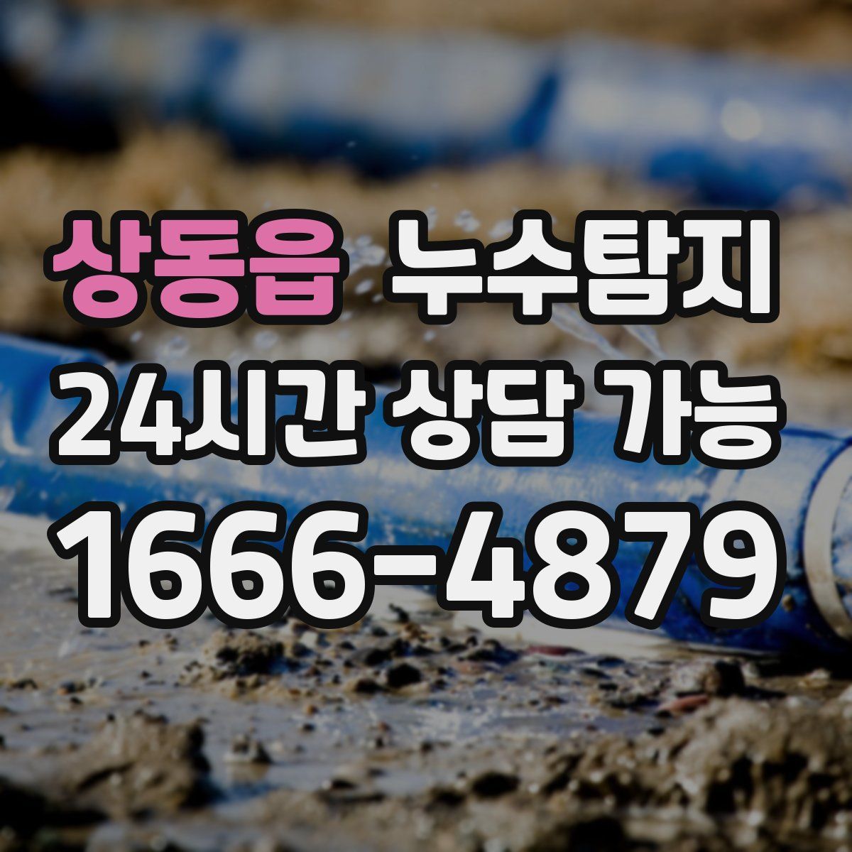상동읍 누수탐지