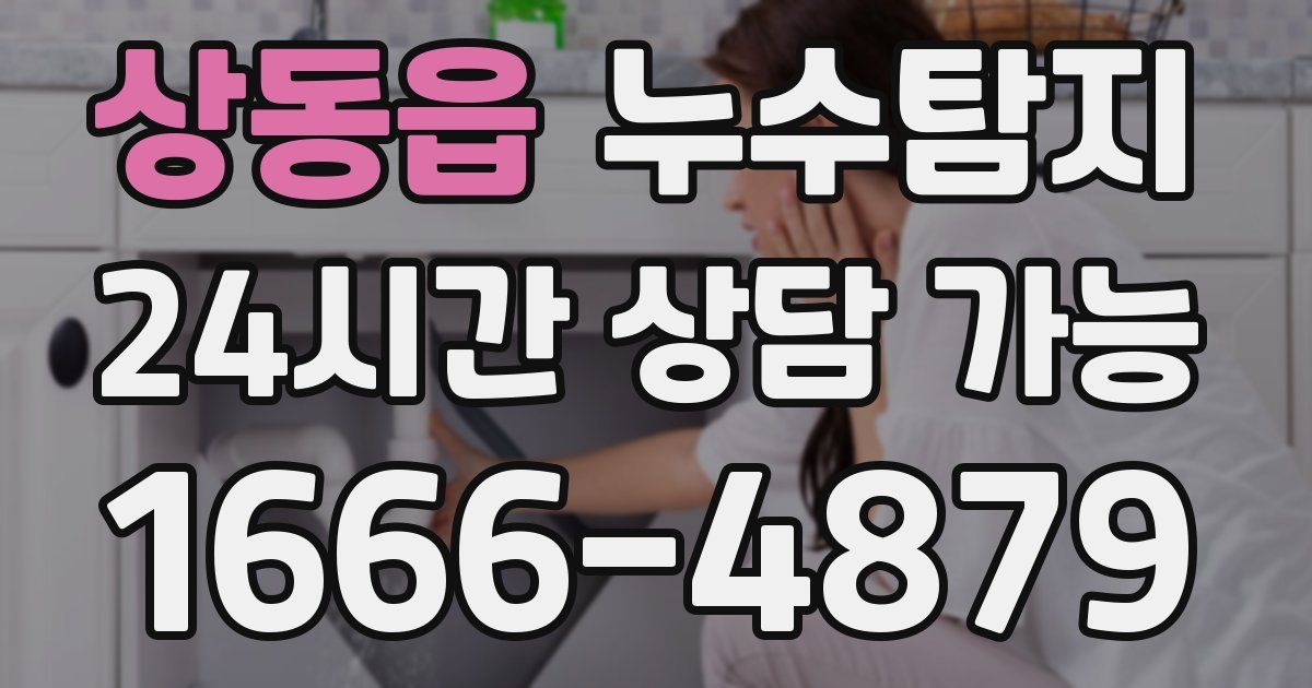 상동읍 누수