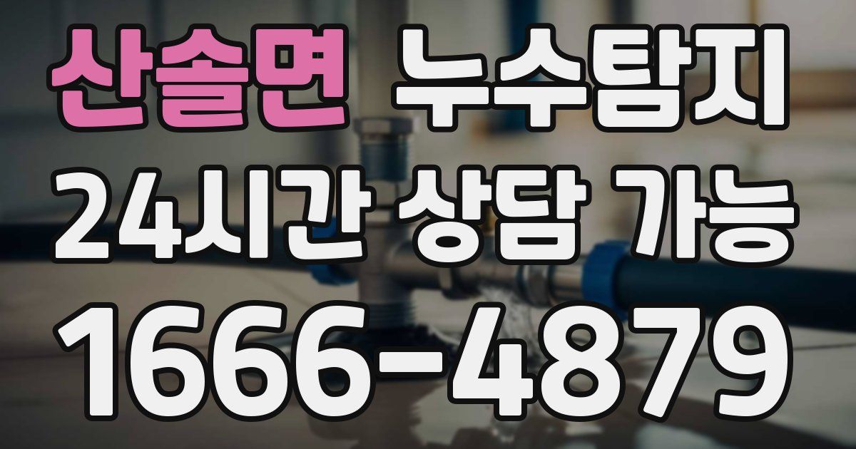 산솔면 누수