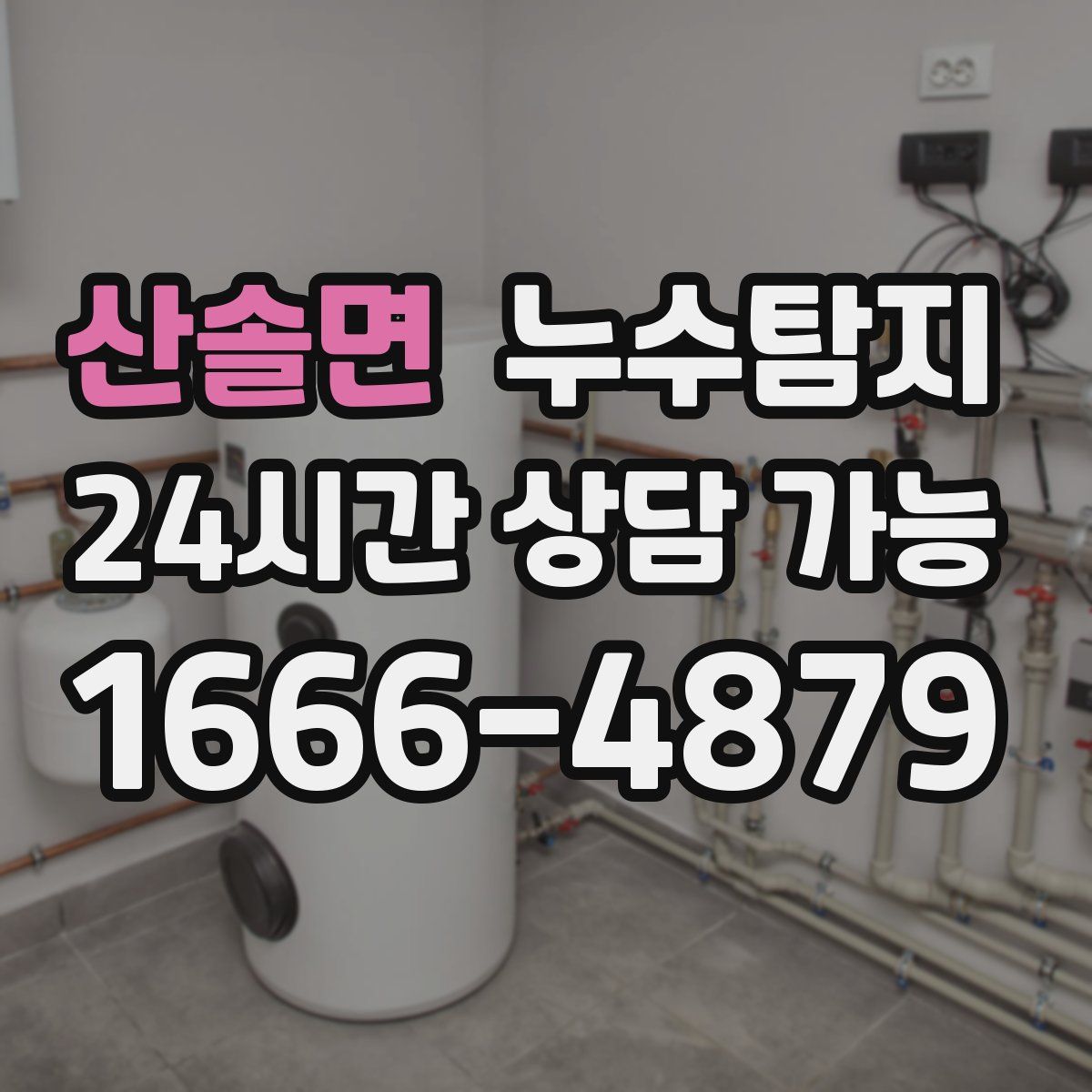 산솔면 누수탐지