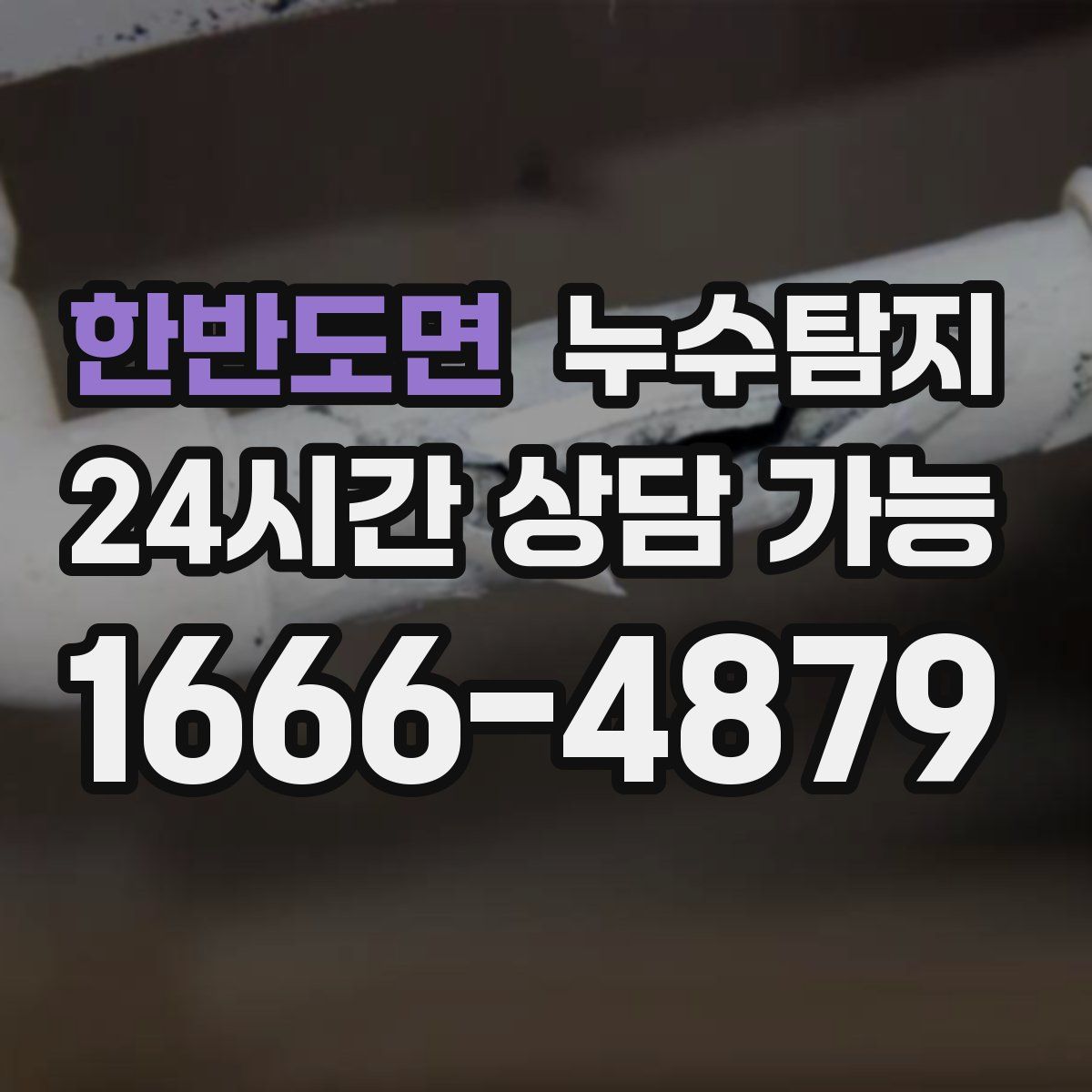 한반도면 누수탐지