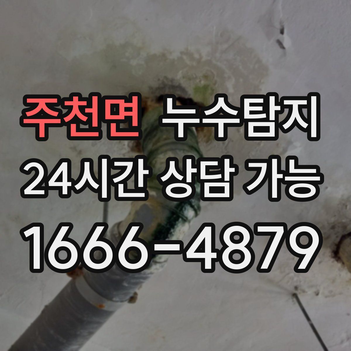 주천면 누수탐지