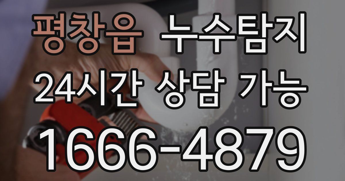 평창읍 누수