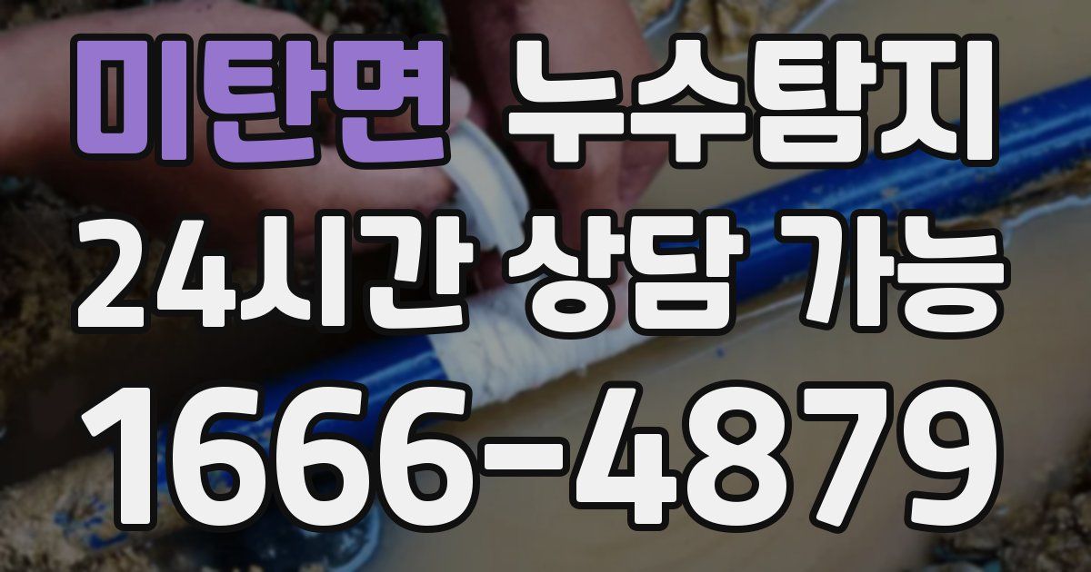 미탄면 누수