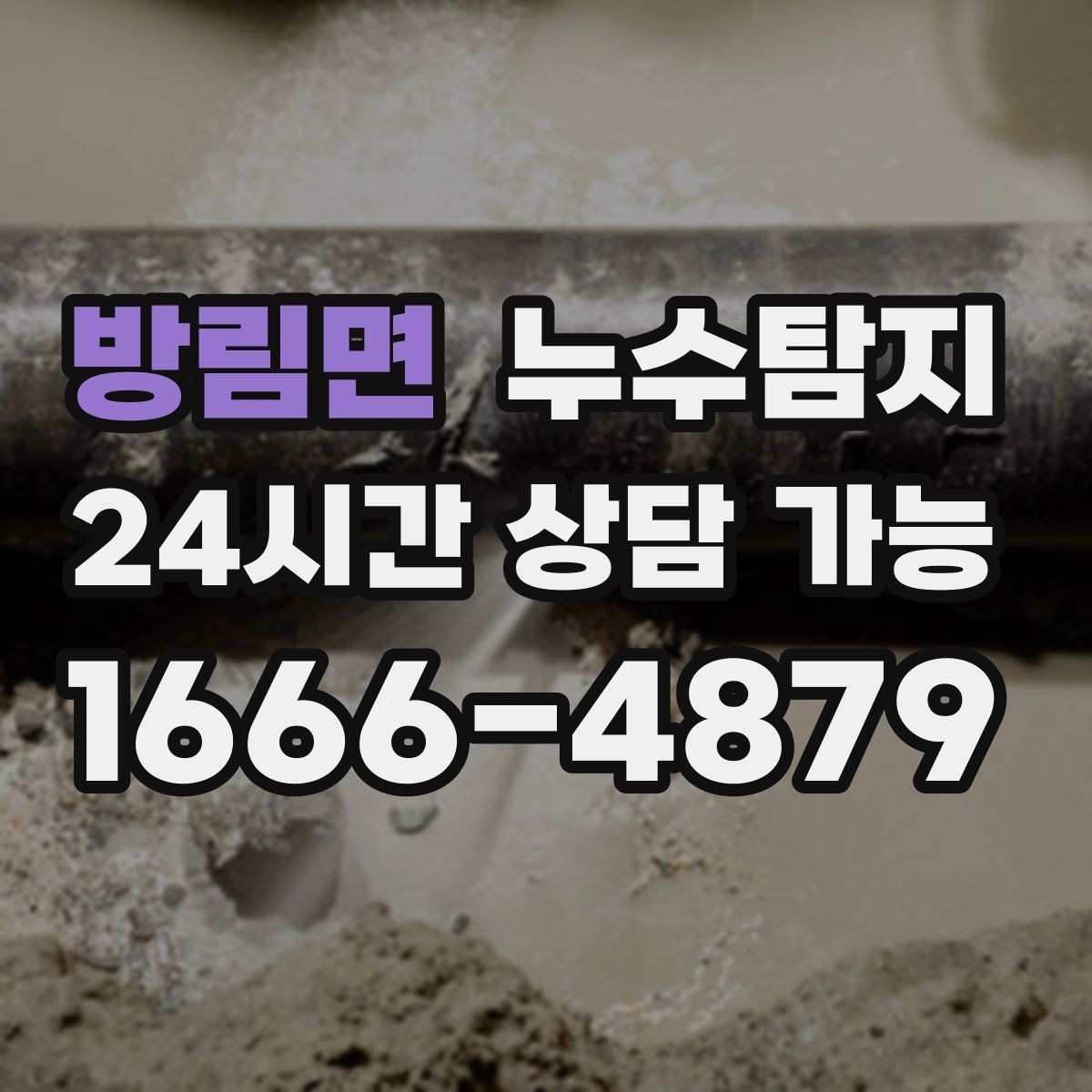 방림면 누수탐지 보일러실 누수로 배운 교훈