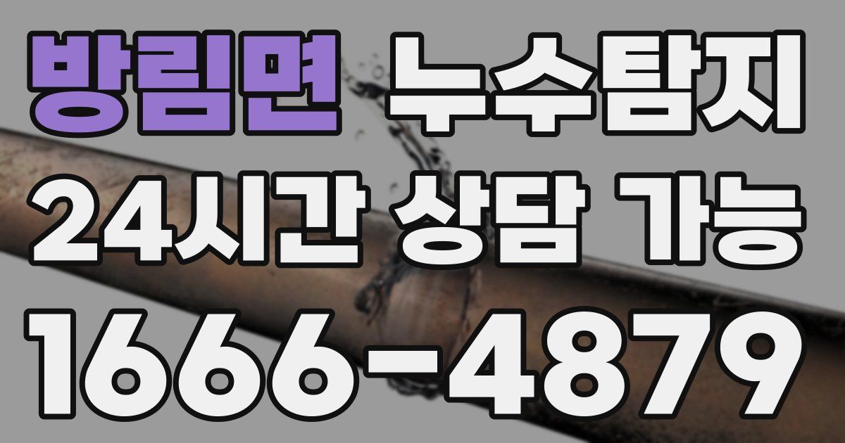 방림면 누수