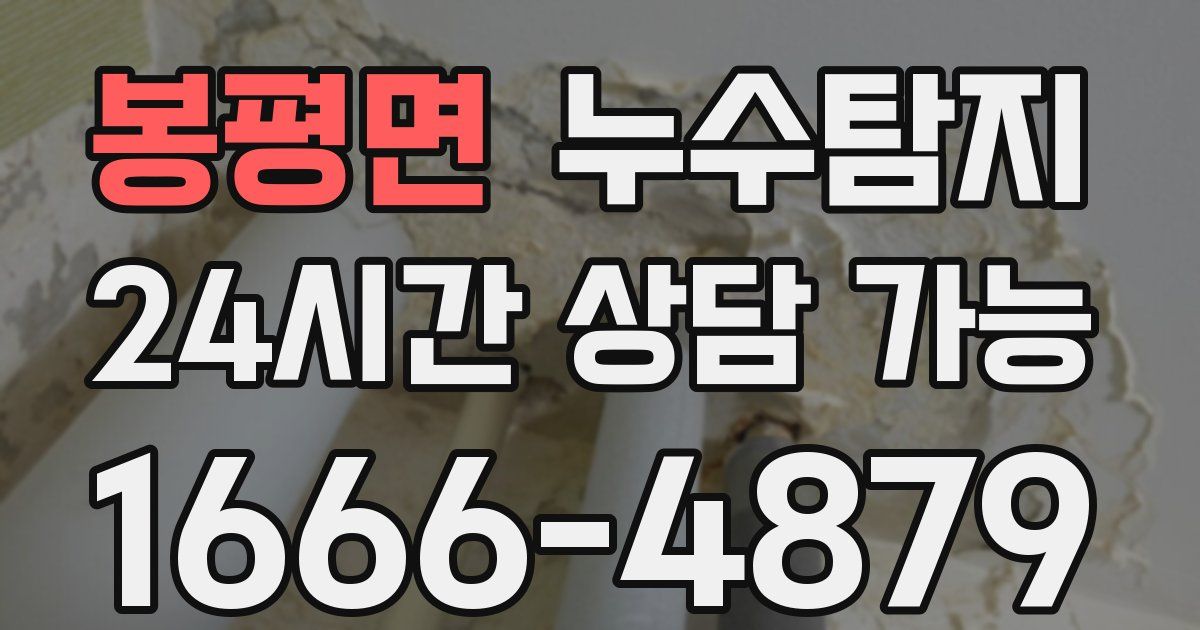 봉평면 누수