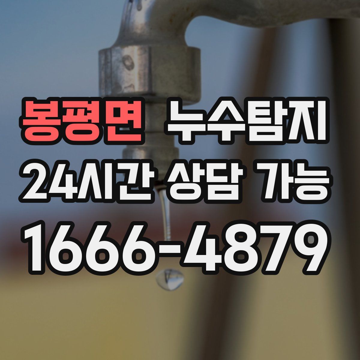 봉평면 누수탐지